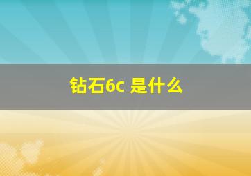 钻石6c 是什么